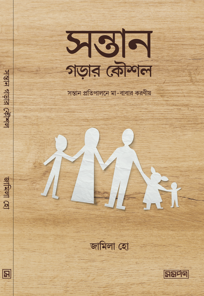 সন্তান গড়ার কৌশল - জামিলা হো