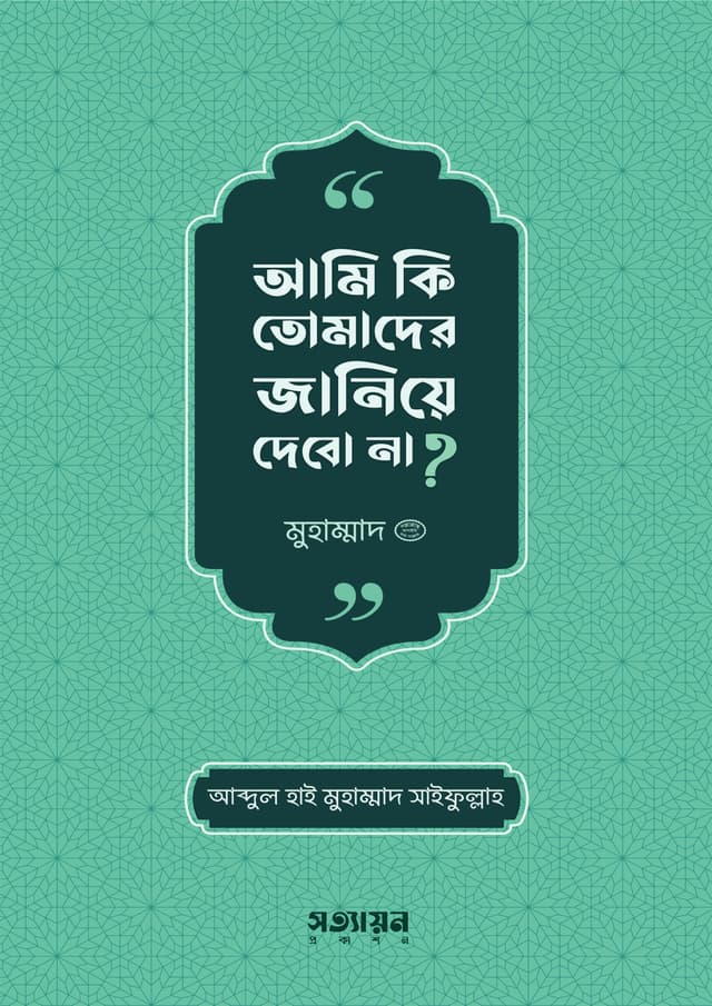 আমি কি তোমাদের জানিয়ে দেবো না ? - আব্দুল হাই মুহাম্মদ সাইফুল্লাহ