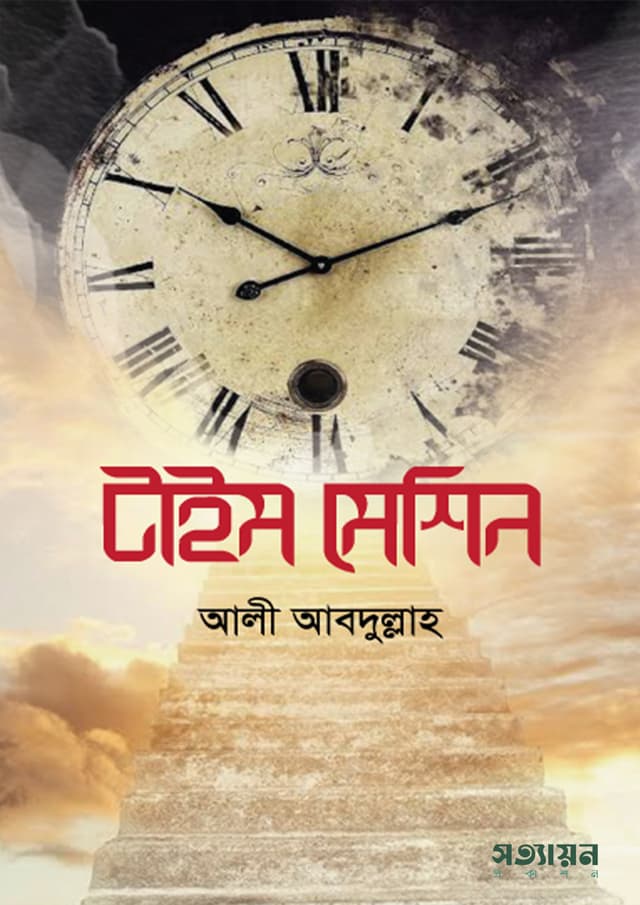 টাইম মেশিন - আলী আবদুল্লাহ