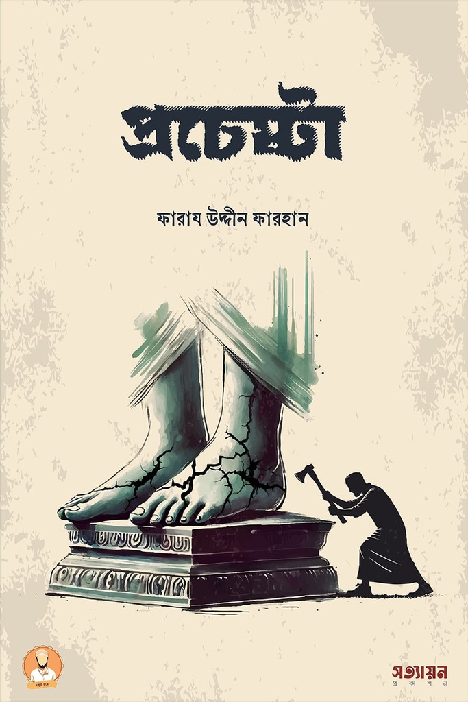 প্রচেষ্টা - ফারায উদ্দীন ফারহান