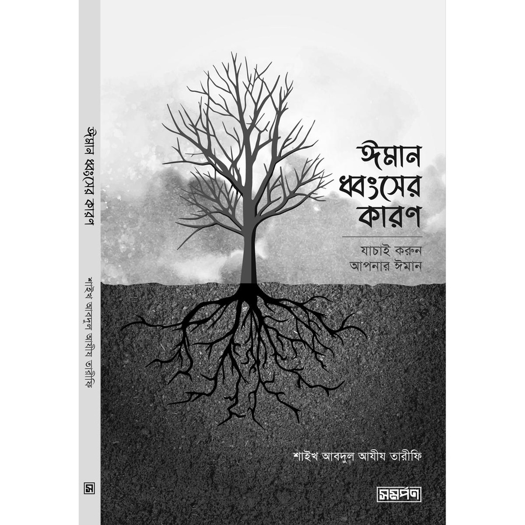 ঈমান ধ্বংসের কারণ