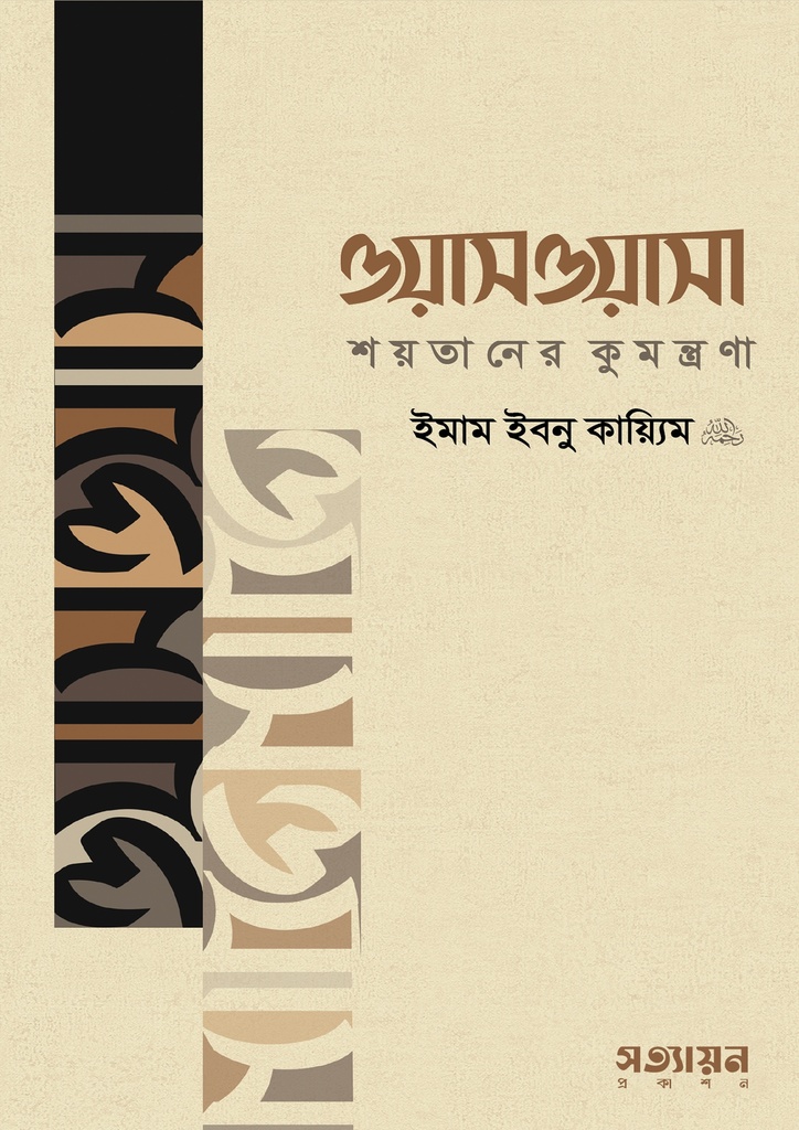 ওয়াসওয়াসা : শয়তানের কুমন্ত্রণা - ইমাম ইবনু কায়্যিমিল জাওযিয়্যাহ (রহ.)