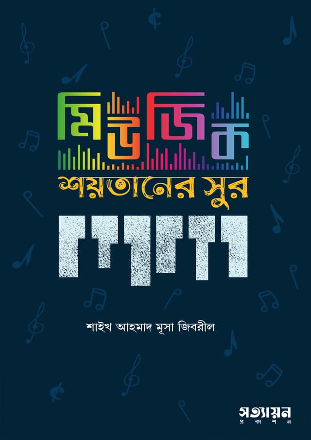 মিউজিক: শয়তানের সুর - শাইখ আহমাদ মুসা জিবরিল
