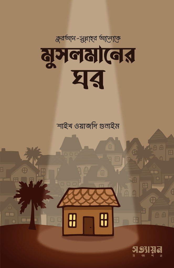 মুসলমানের ঘর - শাইখ ওয়াজদি গুনাইম