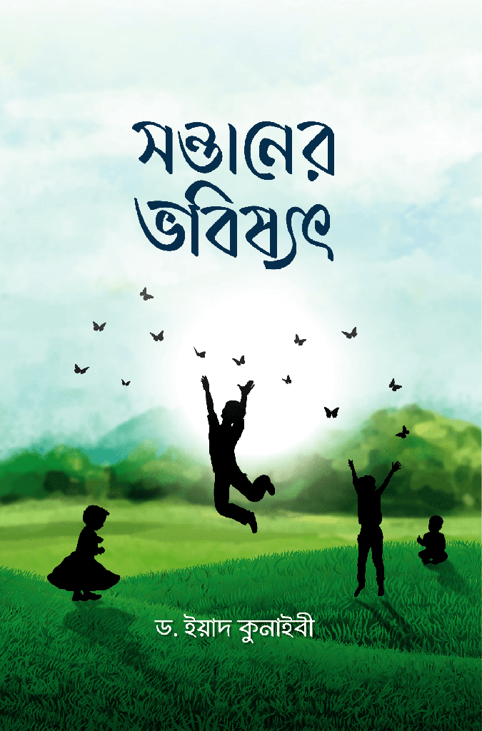 সন্তানের ভবিষ্যৎ - ড. ইয়াদ কুনাইবী হাফিজাহুল্লাহ