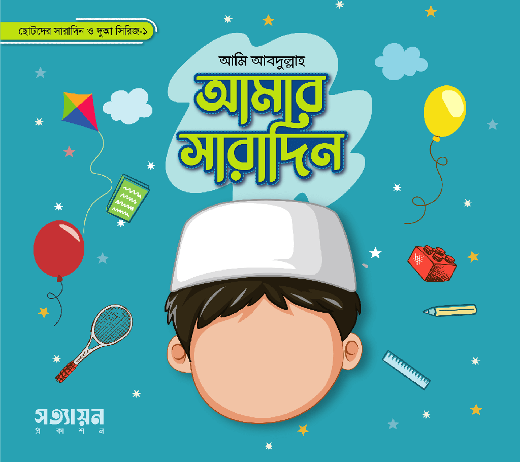 আমার সারাদিন সিরিজ-১ - হোসাইন-এ-তানভীর