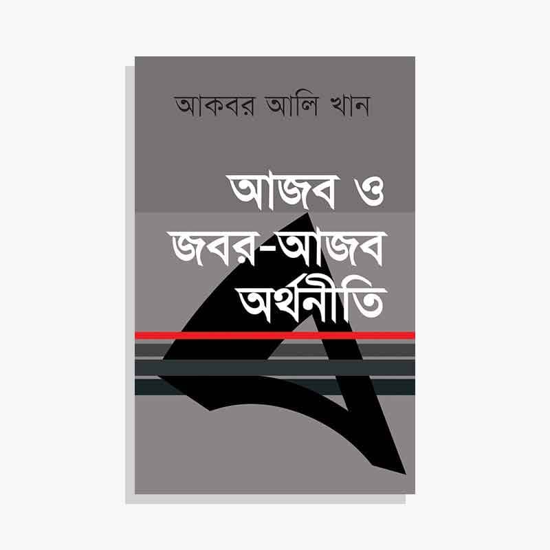 আজব ও জবর-আজব অর্থনীতি - আকবর আলি খান