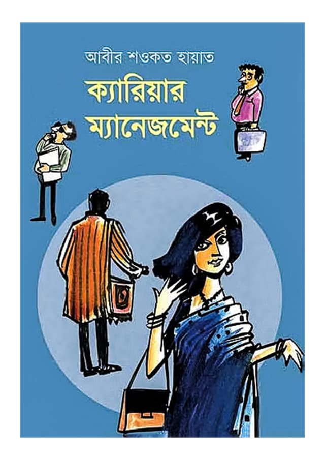 ক্যারিয়ার ম্যানেজমেন্ট - আবীর শওকত হায়াত