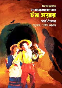 দ্য অ্যাডভেঞ্চারস অব টম সয়ার - মার্ক টোয়েন