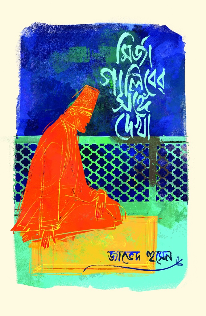 মির্জা গালিবের সঙ্গে দেখা - জাভেদ হুসেন