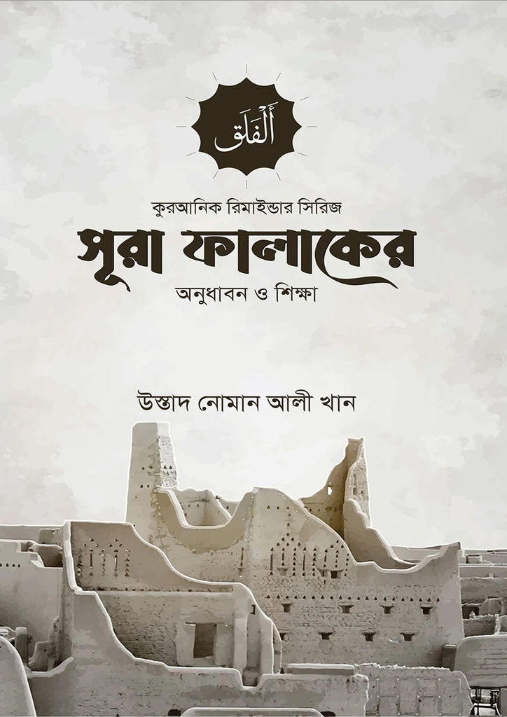 সূরা ফালাকের অনুধাবন ও শিক্ষা