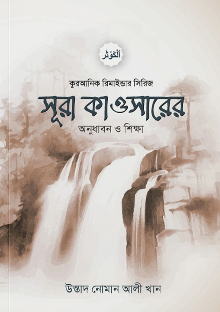 সূরা কাওসার অনুধাবন ও শিক্ষা