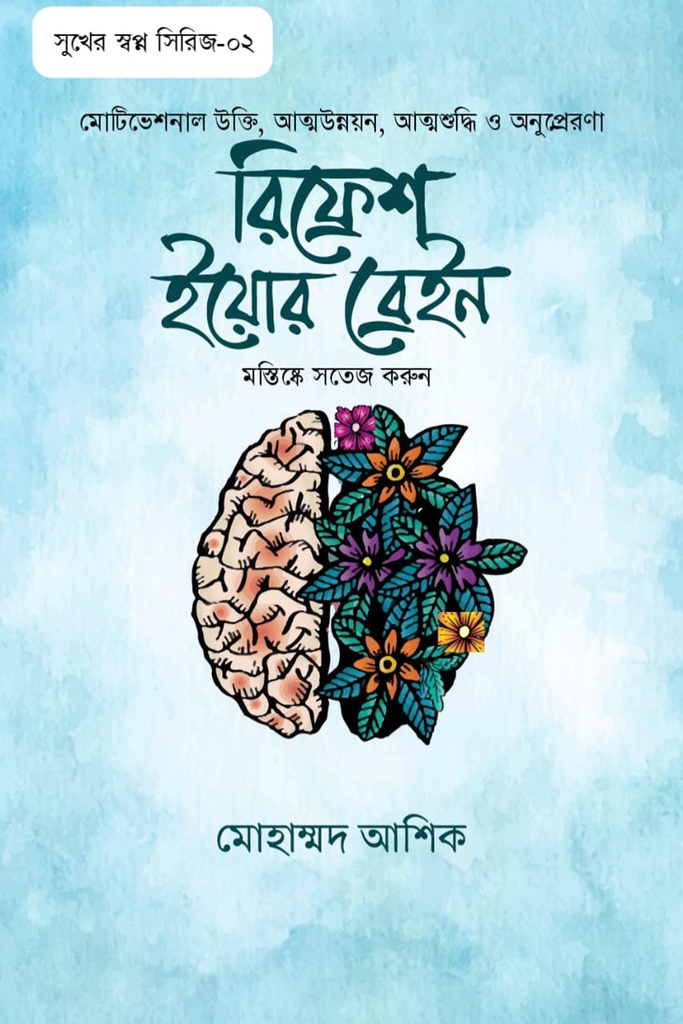 রিফ্রেশ ইয়োর ব্রেইন