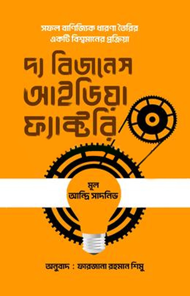 দ্য বিজনেস আইডিয়া ফ্যাক্টরি