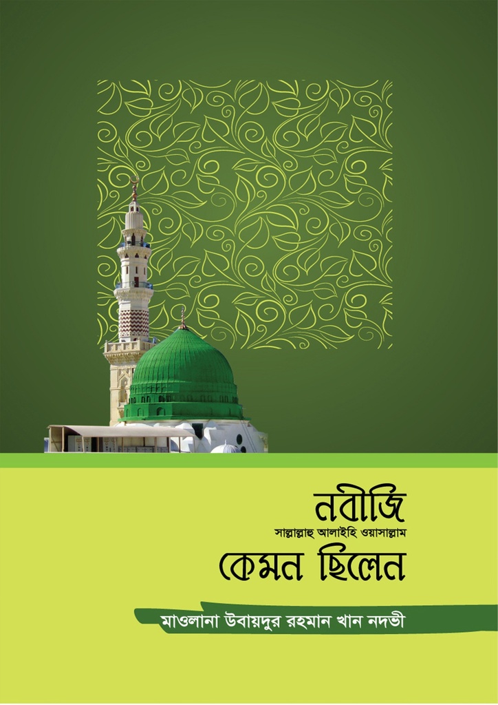 নবীজি সাল্লাল্লাহু আলাইহি ওয়াসাল্লাম কেমন ছিলেন