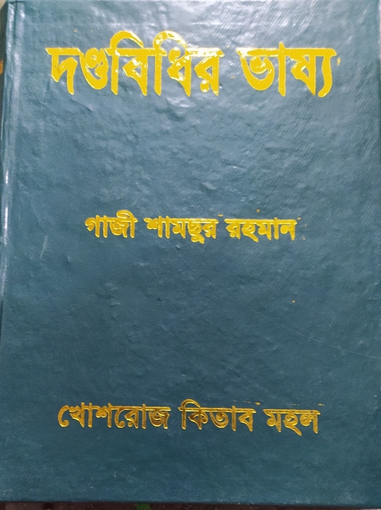 দন্ডবিধির ভাষ্য