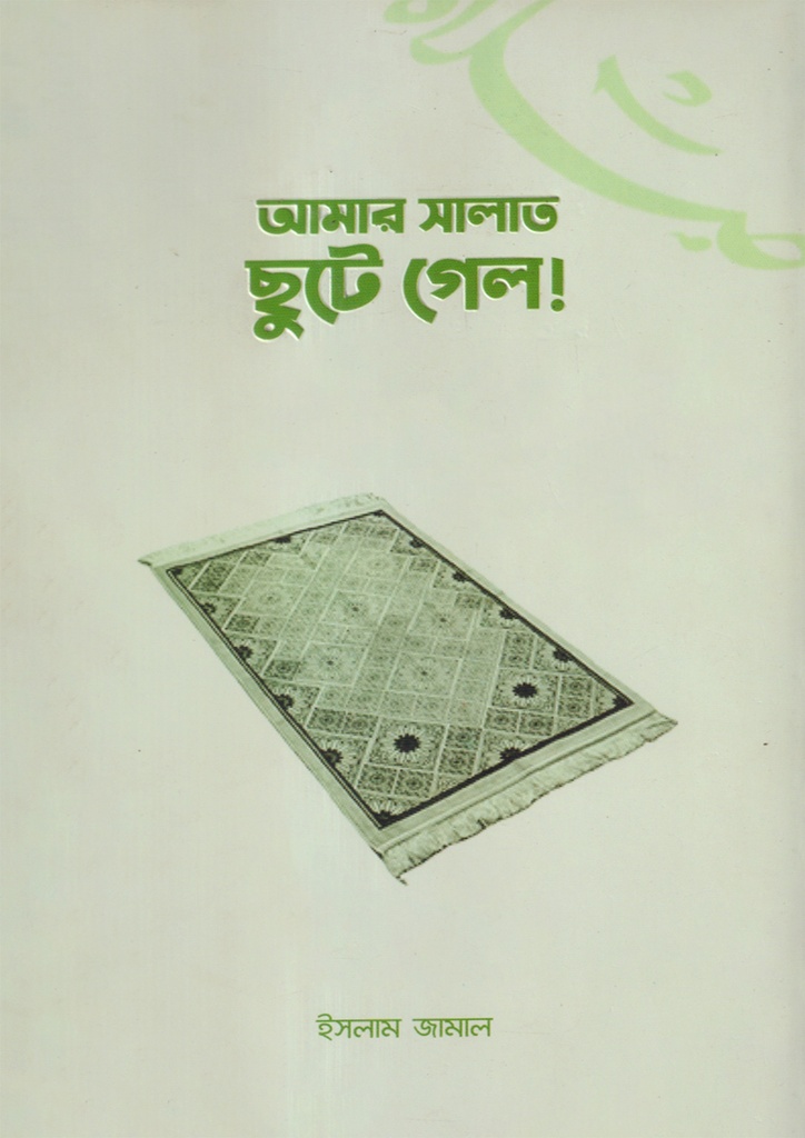 আমার সালাত ছুটে গেল!