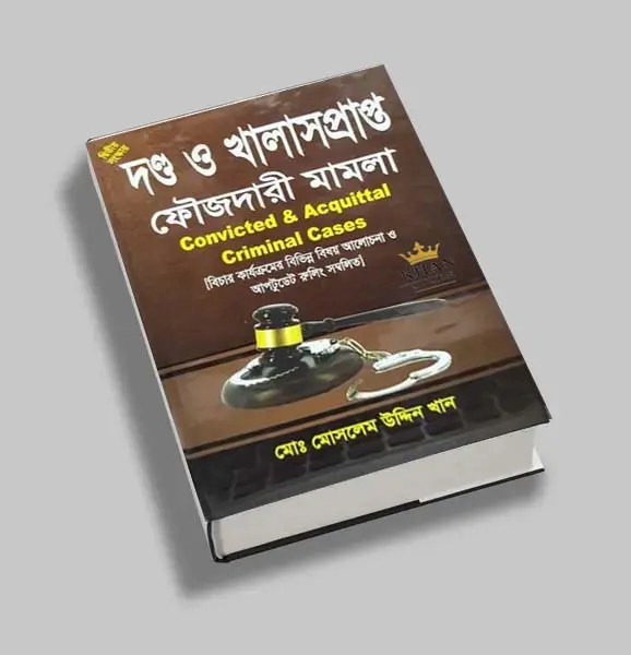 দন্ড ও খালাশপ্রাপ্ত ফৌজদারি মামলা