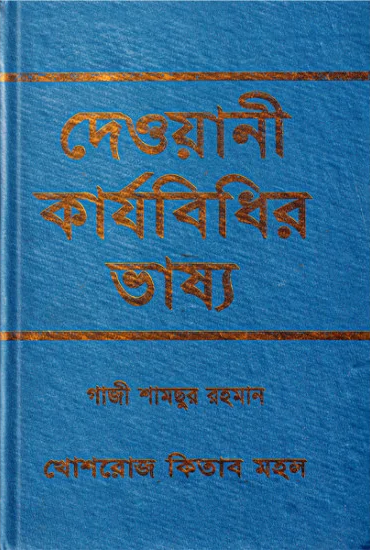 দেওয়ানী কার্যবিধির ভাষ্য