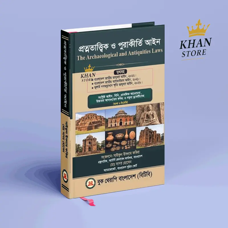 প্রত্নতাত্ত্বিক ও পুরাকীর্তি আইন - The Archaeological and Antiquities Laws - Saiful Islam Fakir