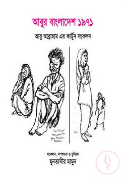আবুর বাংলাদেশ ১৯৭১