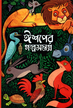 ঈশপের গল্পসমগ্র Eashop er Galpo