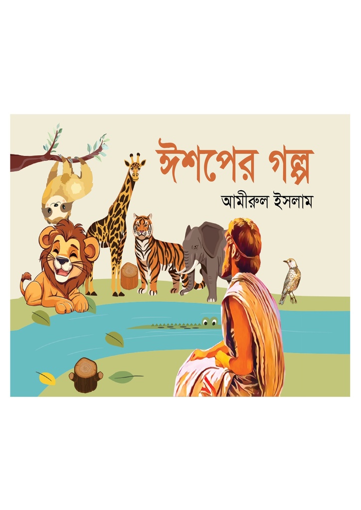 ঈশপের গল্প