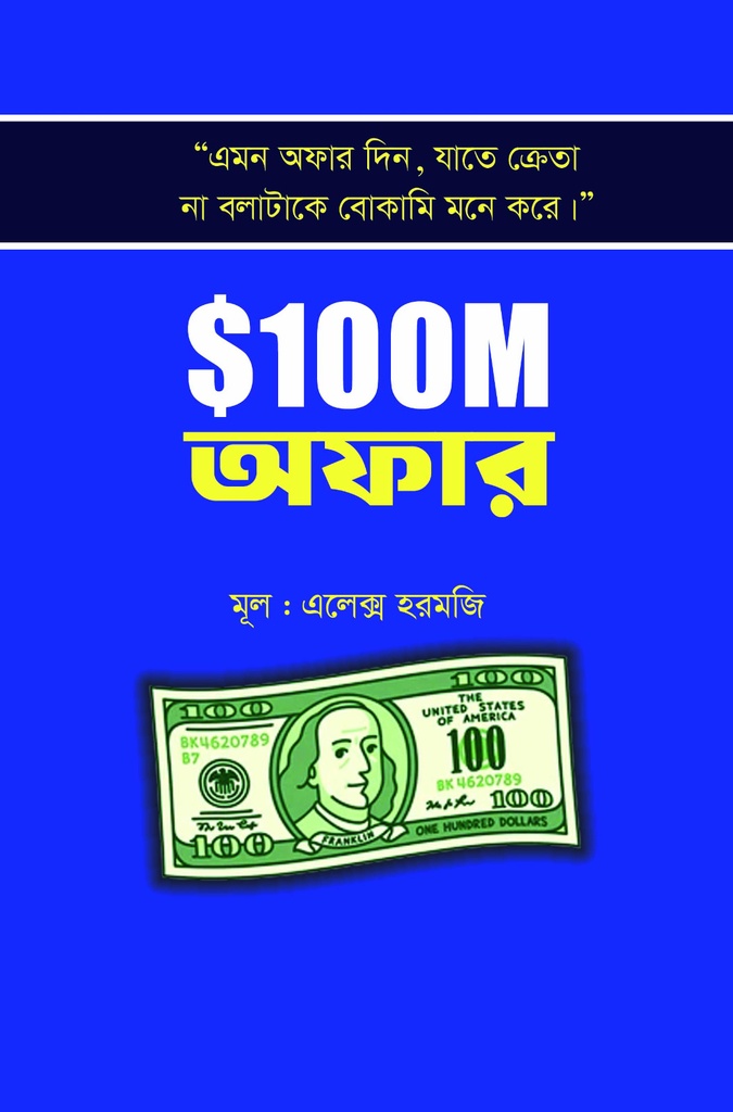 $100 M অফার (হার্ডকভার)