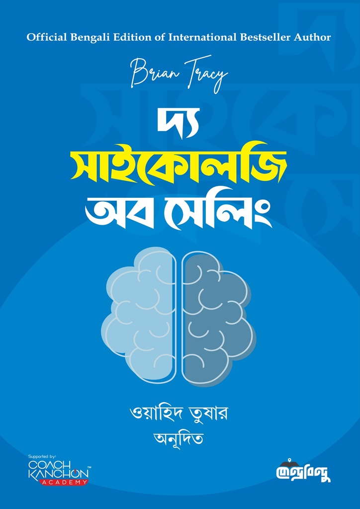 দ্য সাইকোলজি অব সেলিং (হার্ডকভার)