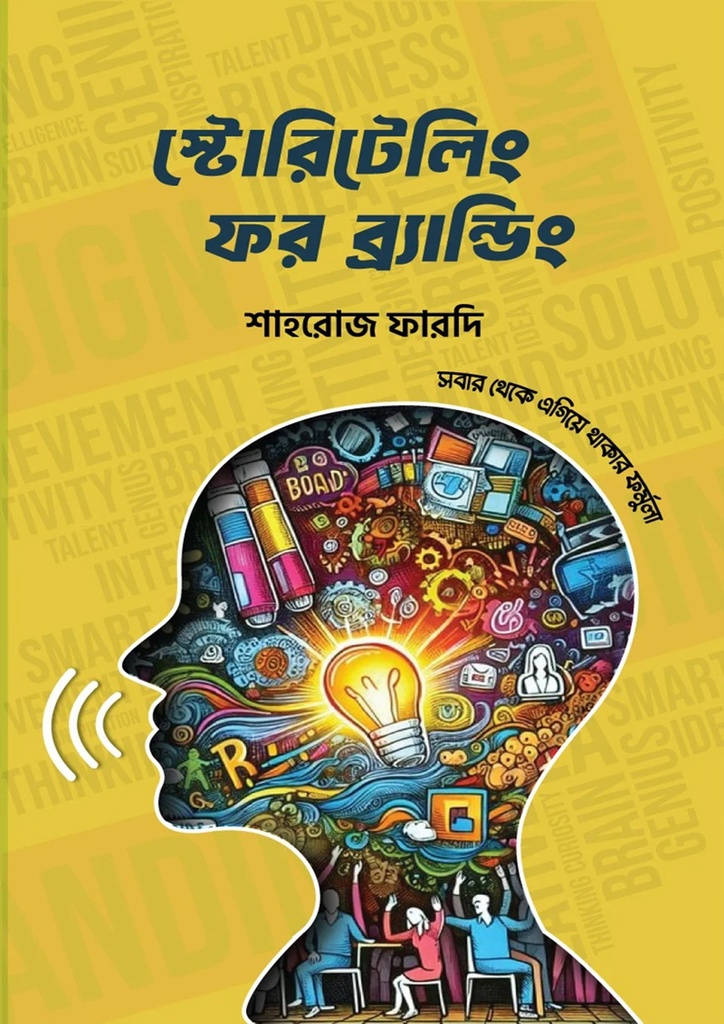 স্টোরিটেলিং ফর ব্র্যান্ডিং (হার্ডকভার)
