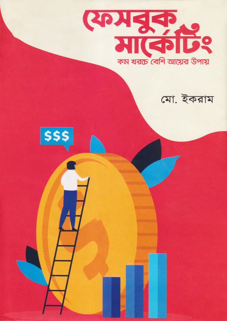 ফেসবুক মার্কেটিং (হার্ডকভার)