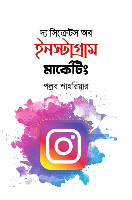 দ্য সিক্রেটস অব ইনস্টাগ্রাম মার্কেটিং (হার্ডকভার)