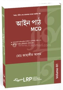 আইন পাঠ (এমসিকিউ) ভলিউম-১ ( পেপারব্যাক )