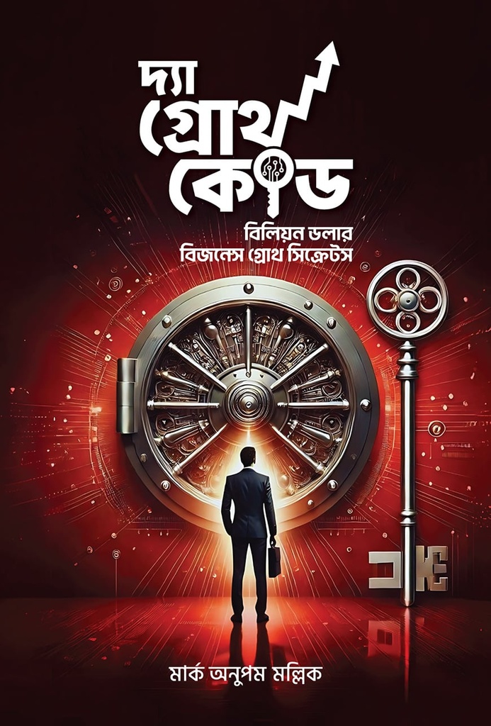 দ্যা গ্রোথ কোড ( হার্ডকভার )