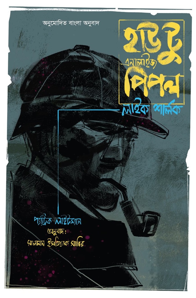 হাউ টু এনালাইজ পিপল লাইক শালর্ক ( হার্ডকভার )
