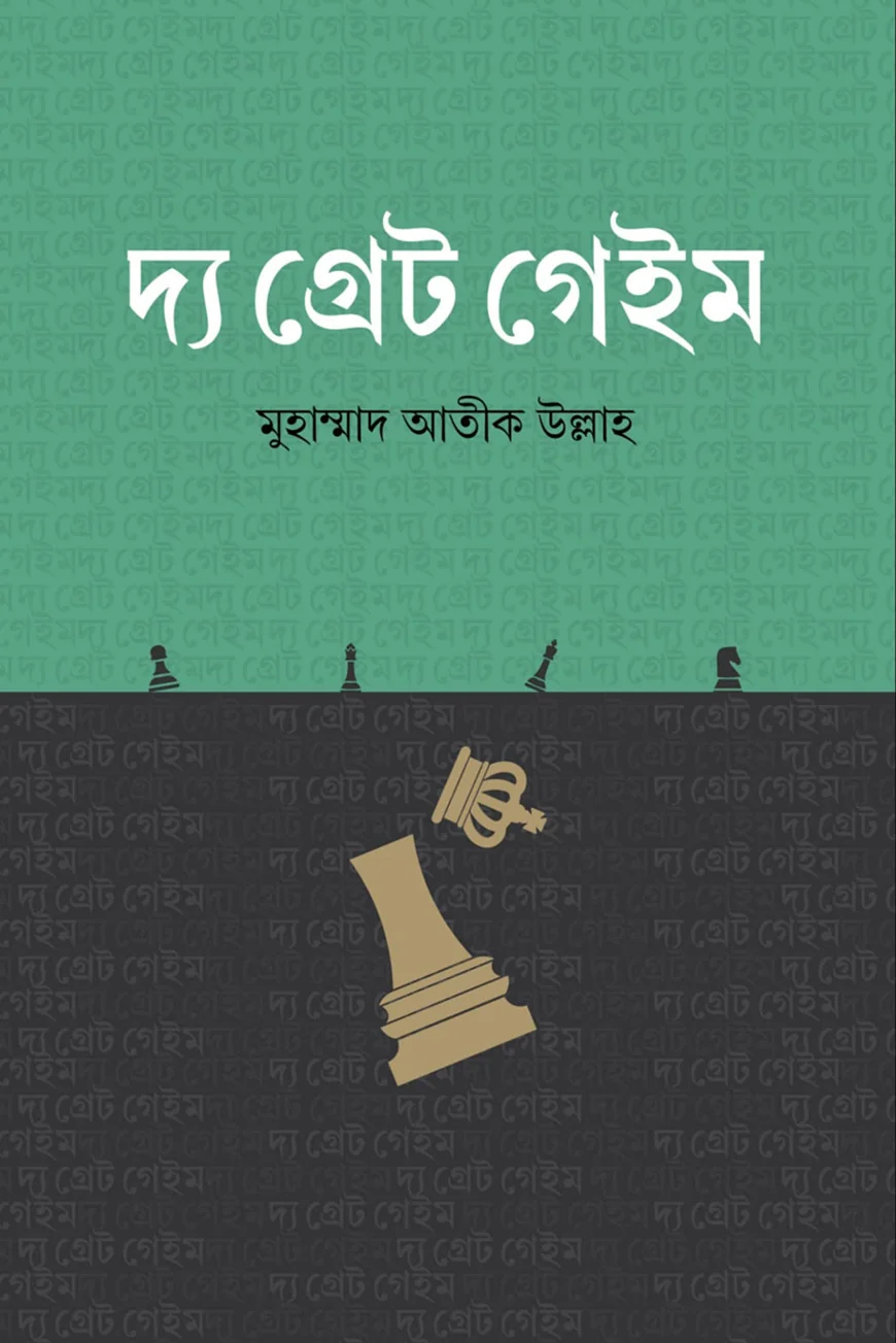 দ্য গ্রেট গেইম
