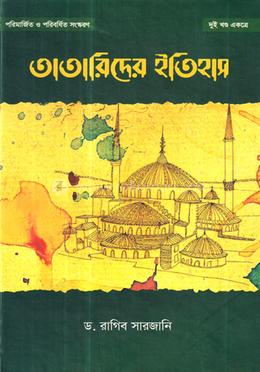 তাতারীদের ইতিহাস (২ খণ্ড একত্রে)