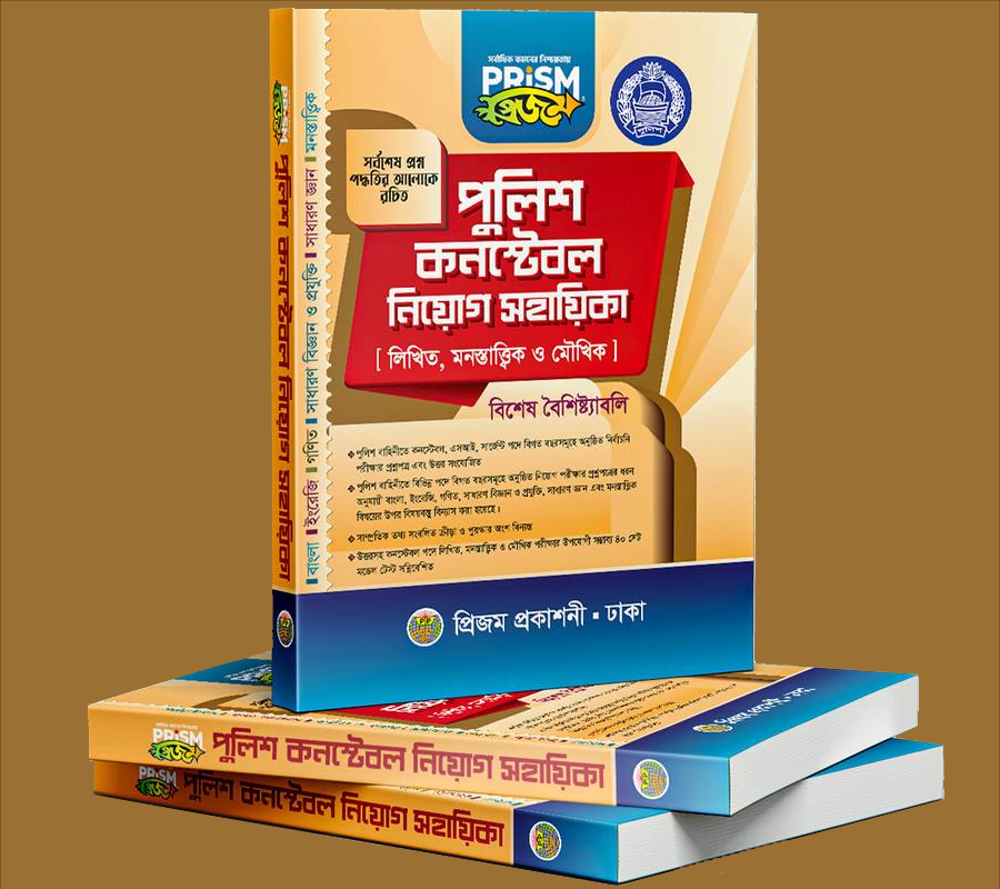 prism Police Constable Niog Shahayika পুলিশ কনস্টেবল নিয়োগ সহায়িকা -