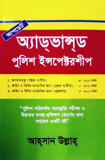 এডভান্সড পুলিশ ইন্সপেক্টরশীপ গাইড