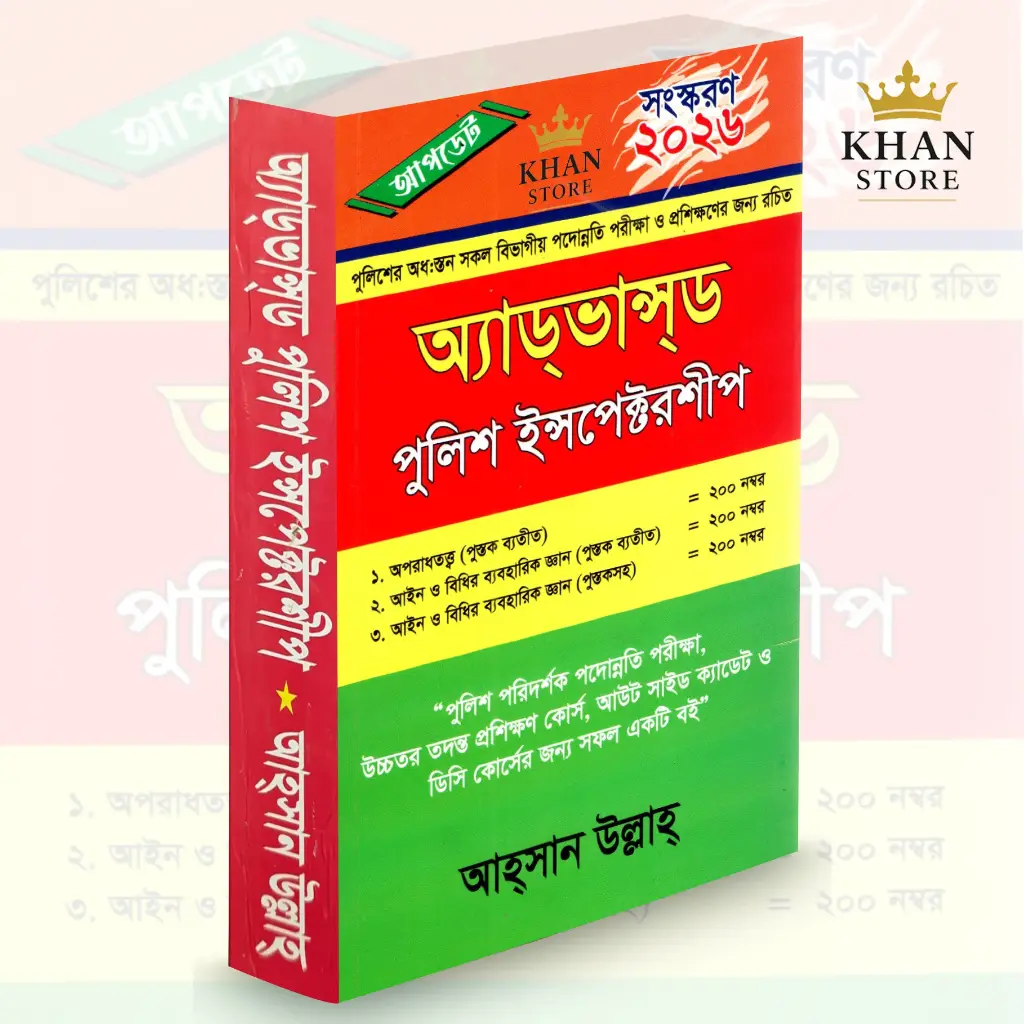 এডভান্সড পুলিশ ইন্সপেক্টরশীপ Advanced Police Inspectorship