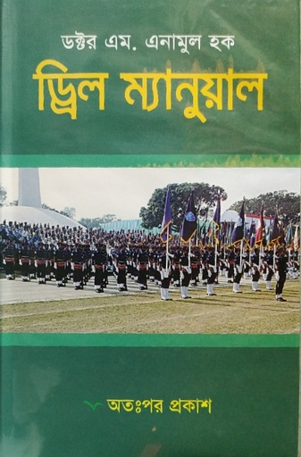 ড্রিল ম্যানুয়াল