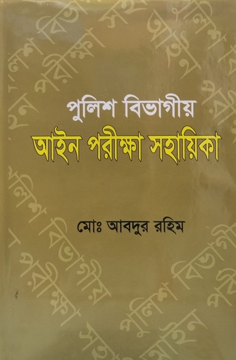 পুলিশ বিভাগীয় আইন পরিক্ষা সহায়িকা