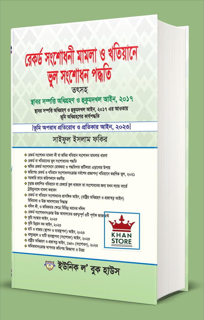 রেকর্ড শঙ্গশোধণি মামলা ও খাতিয়ান ভুল শলজশোধন পাদধতী