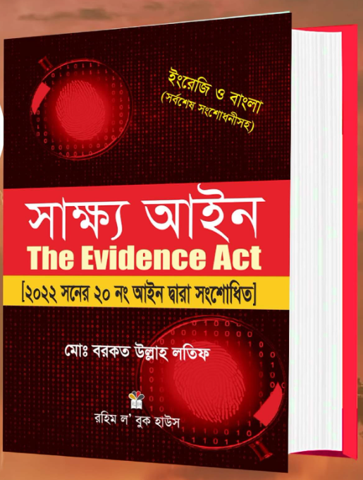 সাক্ষ্য আইন The Evidence Act