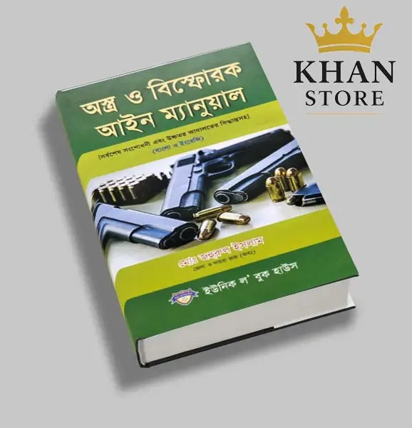 অস্ত্র ও বিষ্ফোরক বিষয়ক আইন -সাইফুল আলম Astra O Bishforak Bishayak Aine - Saiful Alam