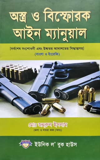 অস্ত্র ও বিস্ফোরক আইন ম্যানুয়াল