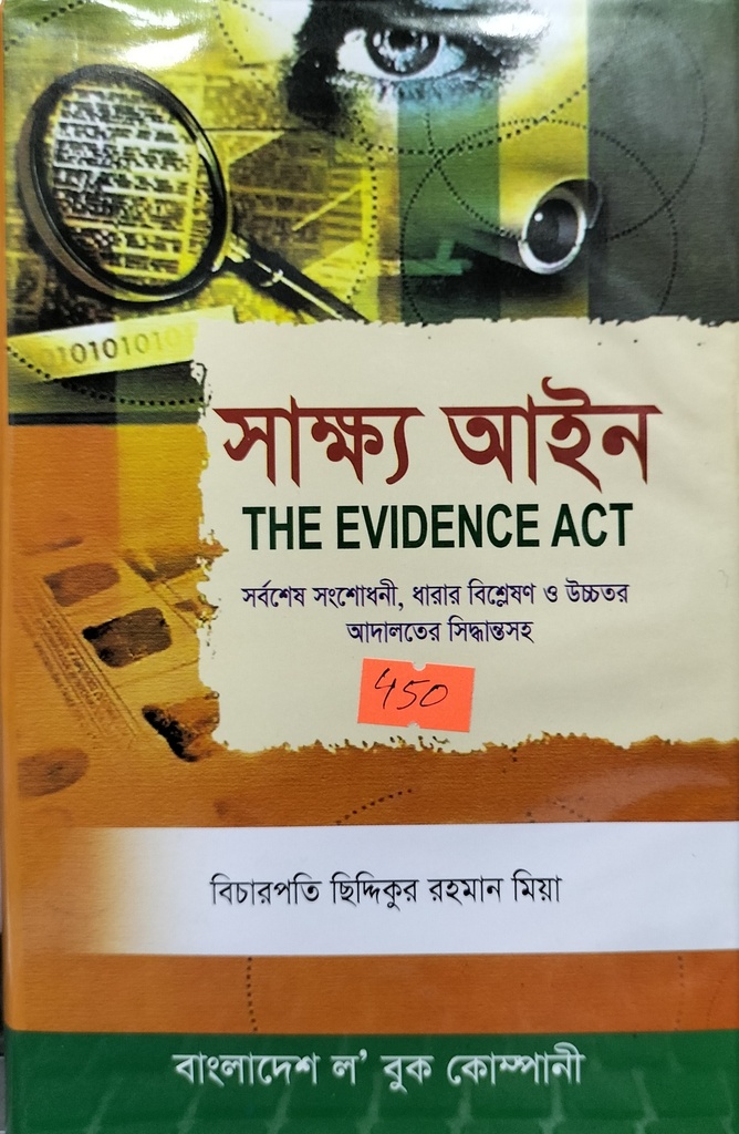 সাক্ষ্য আইন The Evidence Act