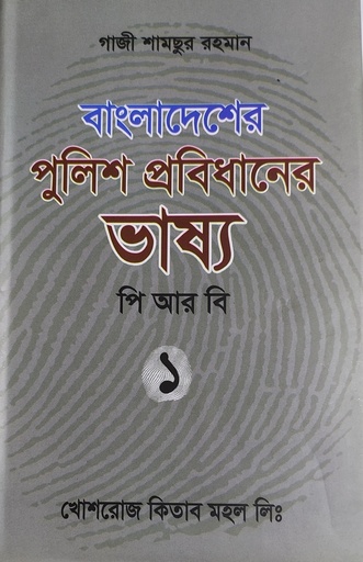 পুলিশ প্রবিধানের ভাষ্য Police Probidhaner Bhashya PRB 