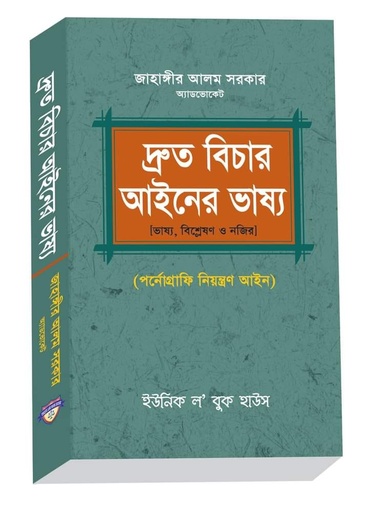 দ্রুতো বিচার আইনার ভাশ্যা