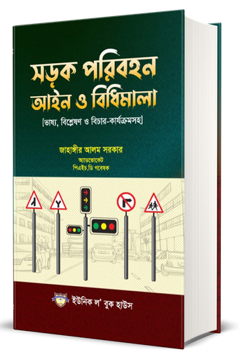 শরাক পরিবাহান আইন ও বিধিমালা